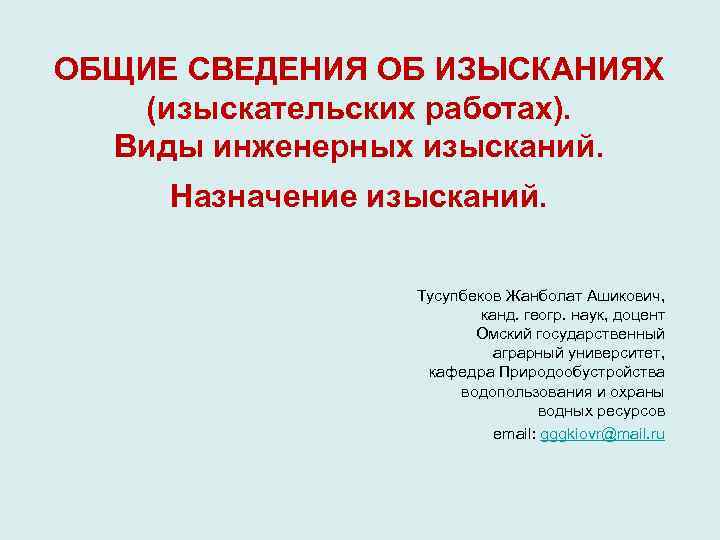 ОБЩИЕ СВЕДЕНИЯ ОБ ИЗЫСКАНИЯХ (изыскательских работах).  Виды инженерных изысканий.  Назначение изысканий. 
