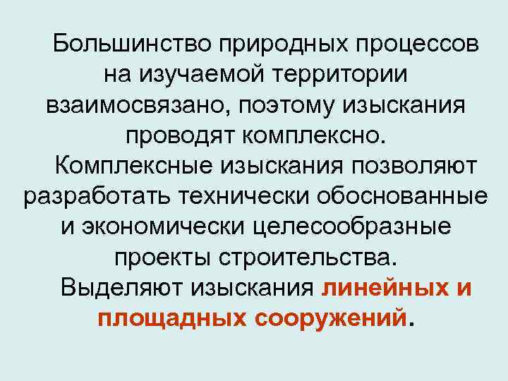  Большинство природных процессов   на изучаемой территории  взаимосвязано, поэтому изыскания 