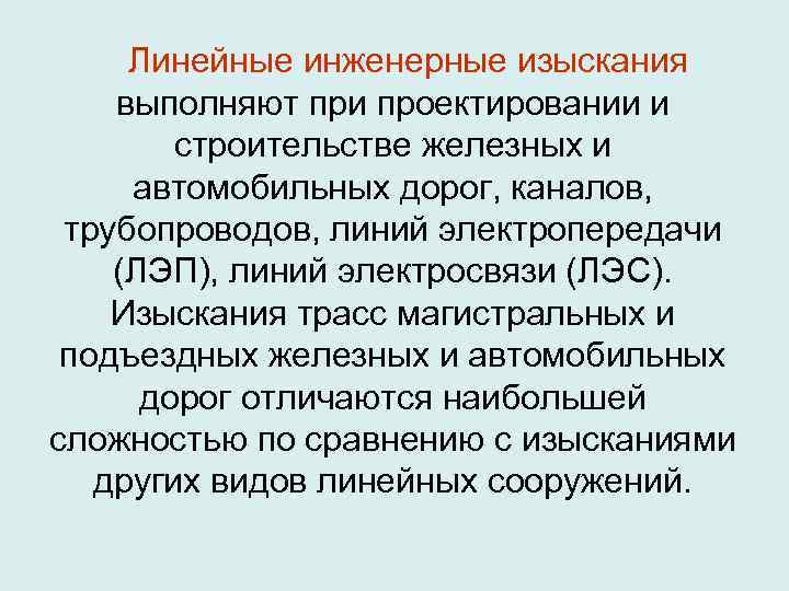  Линейные инженерные изыскания выполняют при проектировании и   строительстве железных и 
