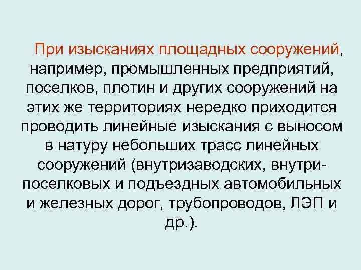  При изысканиях площадных сооружений,  например, промышленных предприятий,  поселков, плотин и других