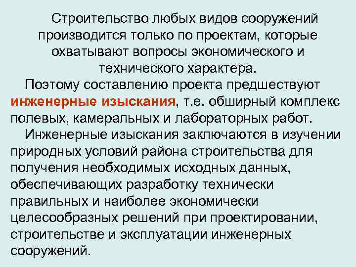  Строительство любых видов сооружений производится только по проектам, которые  охватывают вопросы экономического
