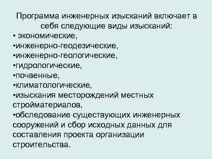  Программа инженерных изысканий включает в   себя следующие виды изысканий:  •