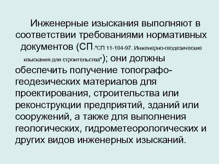   Инженерные изыскания выполняют в соответствии требованиями нормативных  документов (СП-