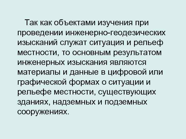  Так как объектами изучения при проведении инженерно-геодезических изысканий служат ситуация и рельеф местности,