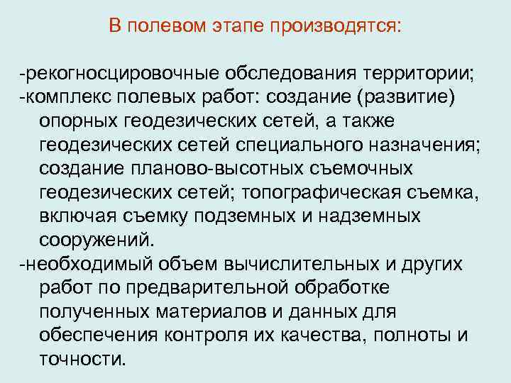   В полевом этапе производятся:  -рекогносцировочные обследования территории; -комплекс полевых работ: создание