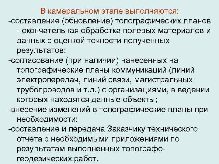   В камеральном этапе выполняются: -составление (обновление) топографических планов  - окончательная обработка