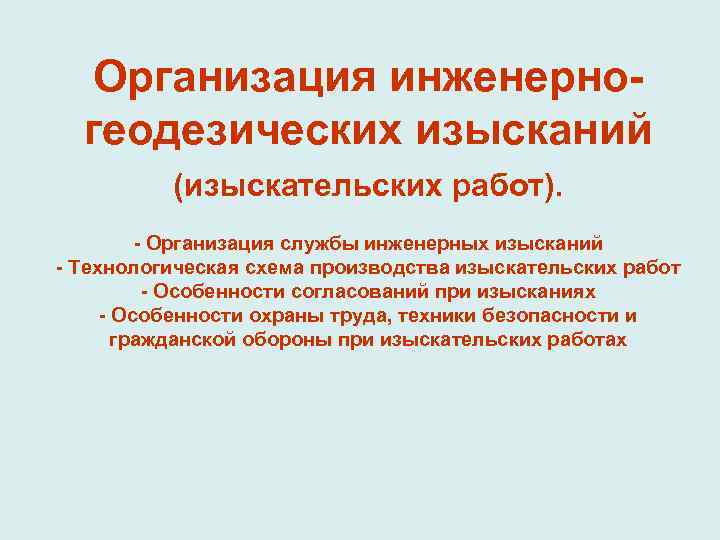  Организация инженерно-  геодезических изысканий  (изыскательских работ).  - Организация службы инженерных