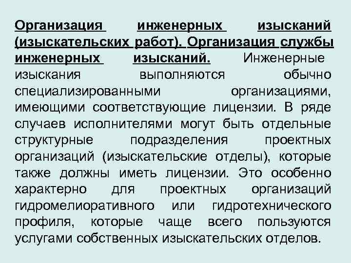 Организация  инженерных  изысканий (изыскательских работ). Организация службы инженерных  изысканий.  Инженерные