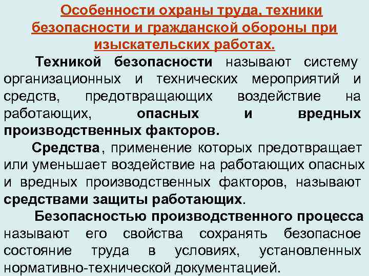    Особенности охраны труда, техники безопасности и гражданской обороны при  
