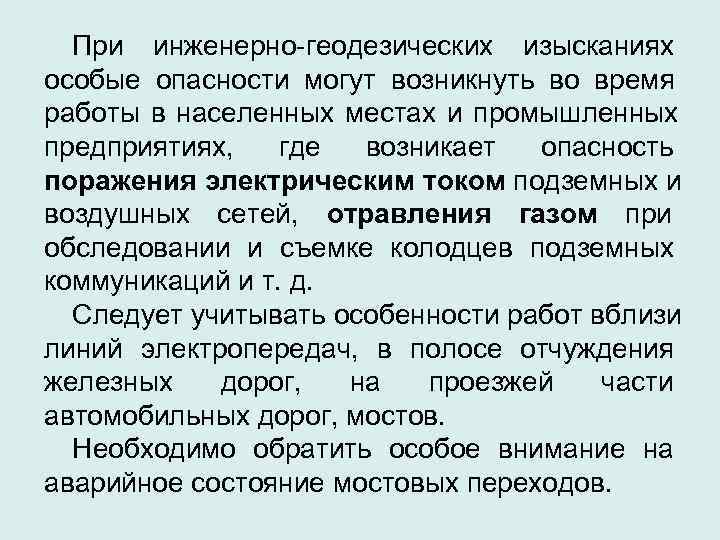 Руководством по технике безопасности на инженерно изыскательских работах