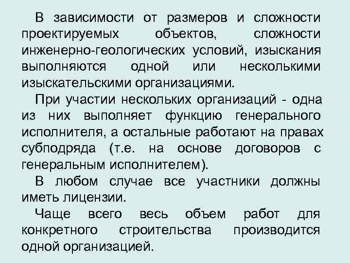  В зависимости от размеров и сложности проектируемых  объектов, сложности инженерно-геологических условий, изыскания