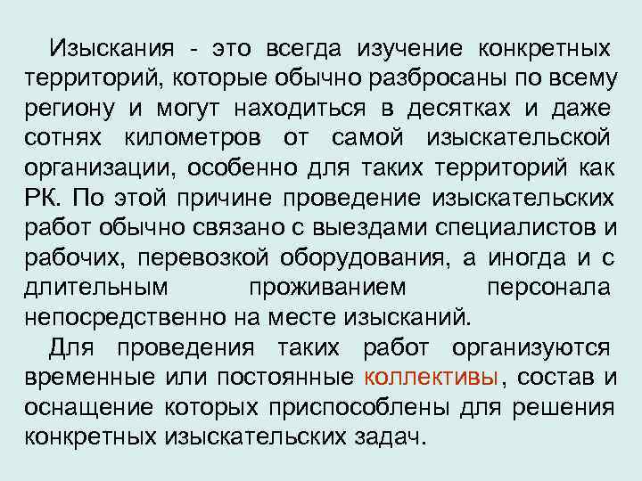  Изыскания - это всегда изучение конкретных территорий, которые обычно разбросаны по всему региону