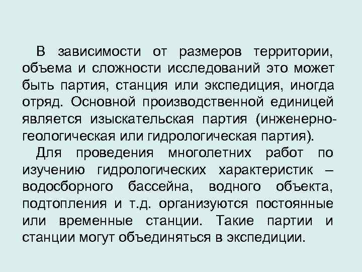  В зависимости от размеров территории, объема и сложности исследований это может быть партия,