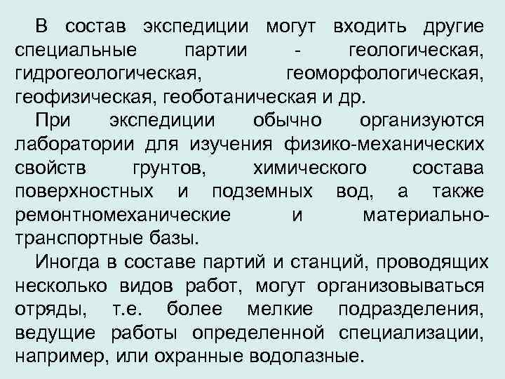  В состав экспедиции могут входить другие специальные партии - геологическая, гидрогеологическая,  
