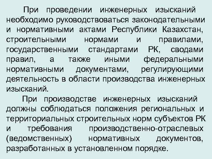   При проведении инженерных изысканий необходимо руководствоваться законодательными и нормативными актами Республики Казахстан,