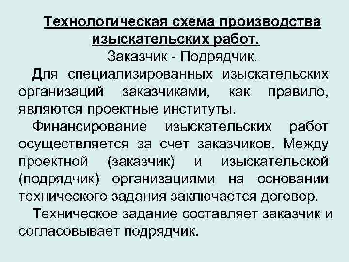   Технологическая схема производства  изыскательских работ.   Заказчик - Подрядчик. 