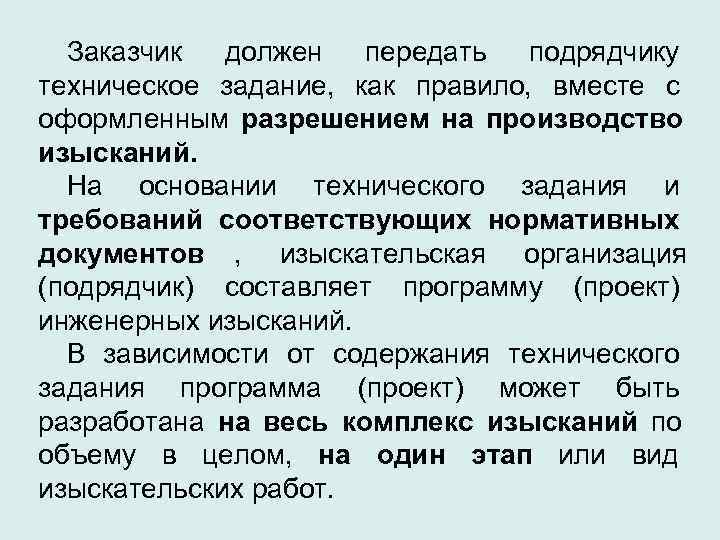  Заказчик  должен  передать  подрядчику техническое задание, как правило, вместе с