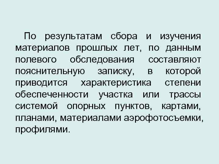  По результатам сбора и изучения материалов прошлых лет,  по данным полевого обследования