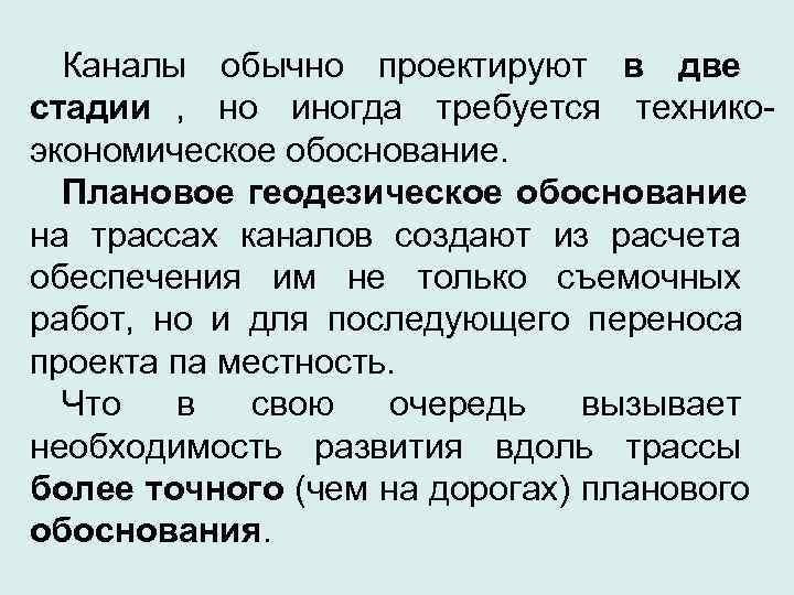 Каналы обычно проектируют в две стадии , но иногда требуется технико- экономическое обоснование.