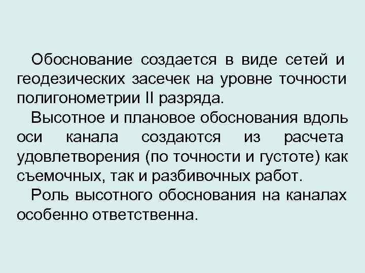  Обоснование создается в виде сетей и геодезических засечек на уровне точности полигонометрии II