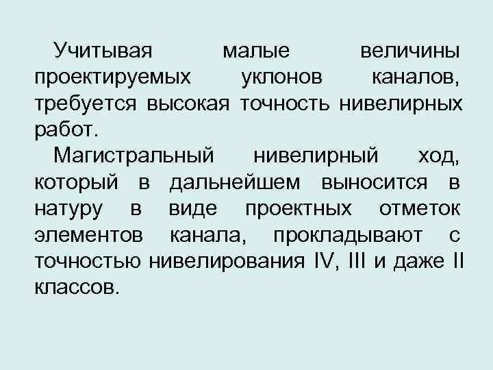  Учитывая малые   величины проектируемых уклонов  каналов, требуется высокая точность нивелирных