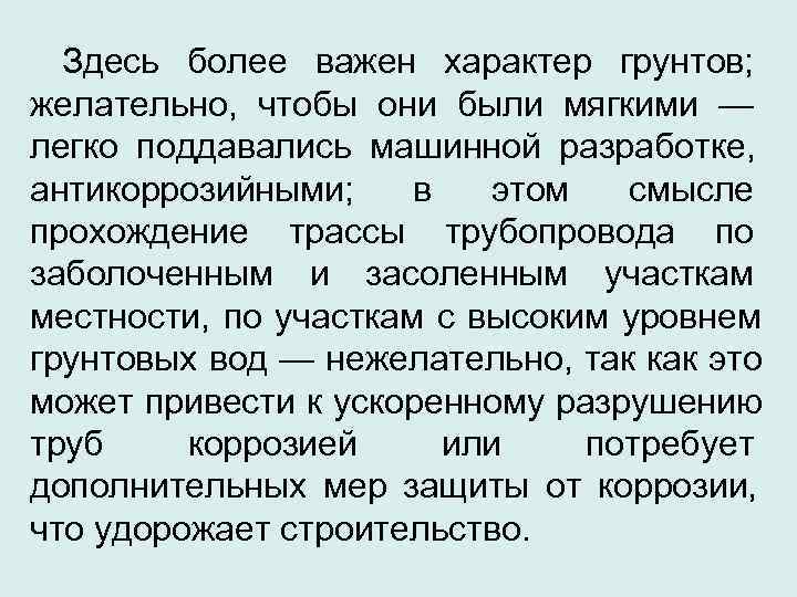  Здесь более важен характер грунтов; желательно, чтобы они были мягкими — легко поддавались