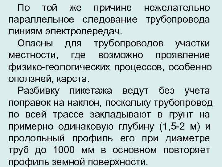 По той же причине нежелательно параллельное следование трубопровода линиям электропередач.  Опасны для