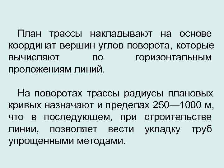  План трассы накладывают на основе координат вершин углов поворота, которые вычисляют по 