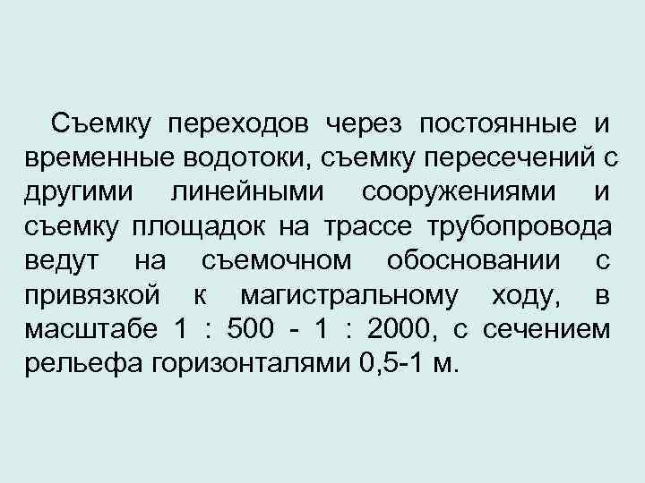  Съемку переходов через постоянные и временные водотоки, съемку пересечений с другими линейными сооружениями