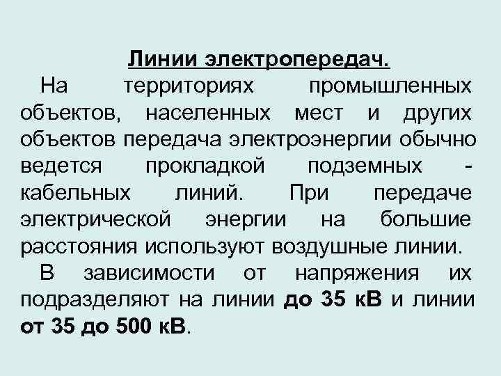    Линии электропередач.  На территориях промышленных объектов, населенных мест и других