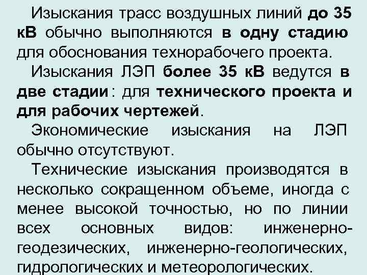  Изыскания трасс воздушных линий до 35 к. В обычно выполняются в одну стадию