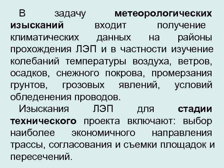  В задачу  метеорологических изысканий   входит получение климатических данных  на