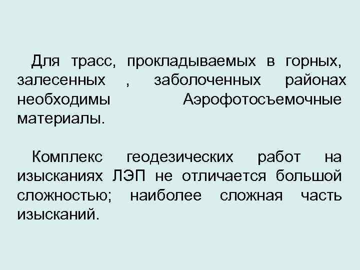  Для трасс, прокладываемых в горных, залесенных , заболоченных районах необходимы   Аэрофотосъемочные