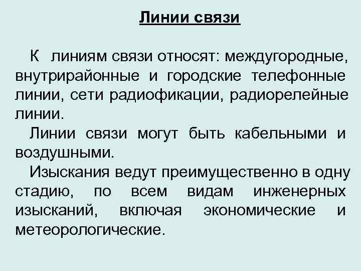    Линии связи  К линиям связи относят: междугородные, внутрирайонные и городские