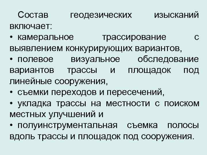  Состав геодезических изысканий включает:  • камеральное  трассирование с выявлением конкурирующих вариантов,