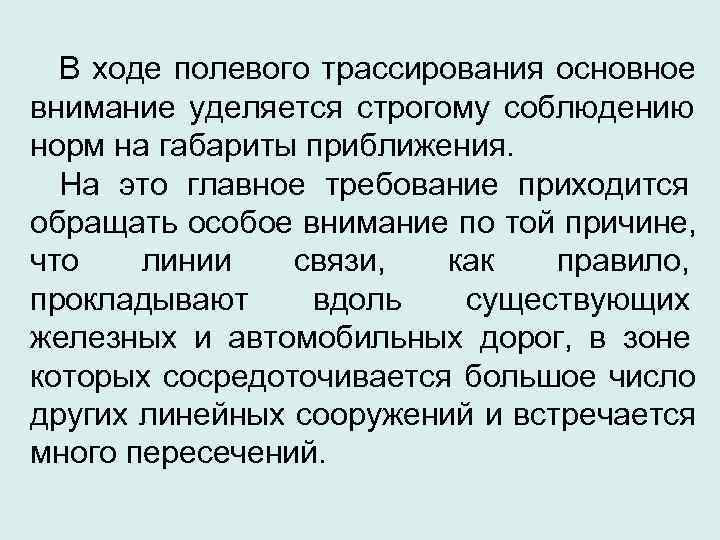  В ходе полевого трассирования основное внимание уделяется строгому соблюдению норм на габариты приближения.