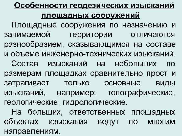   Особенности геодезических изысканий   площадных сооружений  Площадные сооружения по назначению
