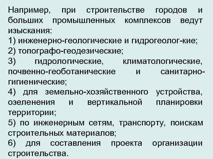 Например, при строительстве городов и больших промышленных комплексов ведут изыскания: 1) инженерно-геологические и гидрогеолог-кие;