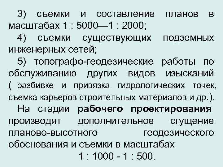  3) съемки и составление планов в масштабах 1 : 5000— 1 : 2000;