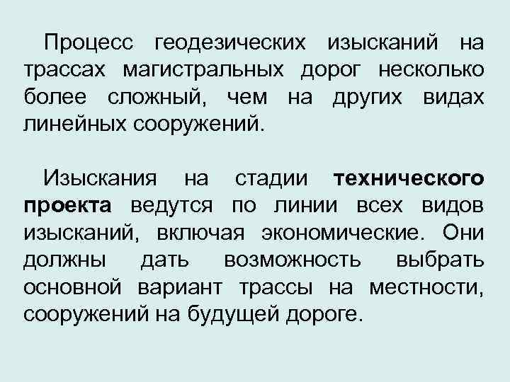  Процесс геодезических изысканий на трассах магистральных дорог несколько более сложный, чем на других