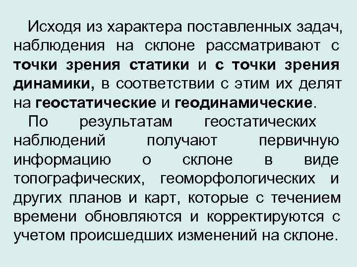  Исходя из характера поставленных задач, наблюдения на склоне рассматривают с точки зрения статики