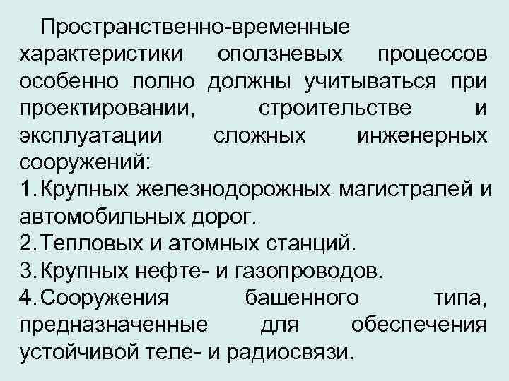   Пространственно-временные характеристики  оползневых процессов особенно полно должны учитываться при проектировании, 