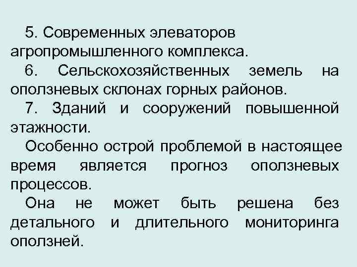  5. Современных элеваторов агропромышленного комплекса.  6. Сельскохозяйственных земель на оползневых склонах горных