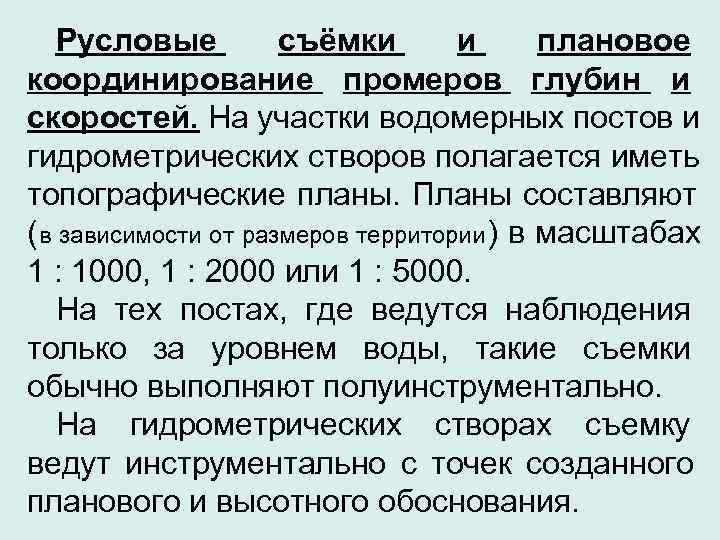   Русловые   съёмки  и плановое координирование промеров глубин и скоростей.