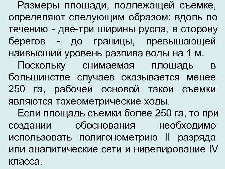 Размеры площади, подлежащей съемке, определяют следующим образом: вдоль по течению - две-три ширины