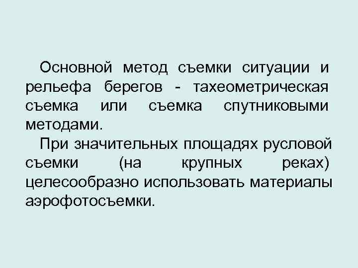  Основной метод съемки ситуации и рельефа берегов - тахеометрическая съемка или съемка спутниковыми