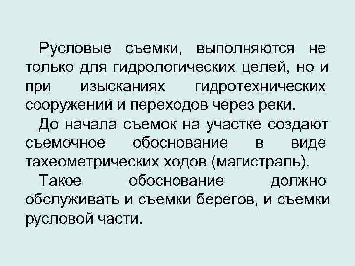  Русловые съемки, выполняются не только для гидрологических целей, но и при  изысканиях