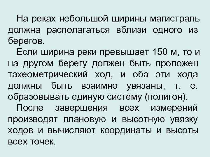  На реках небольшой ширины магистраль должна располагаться вблизи одного из берегов.  Если