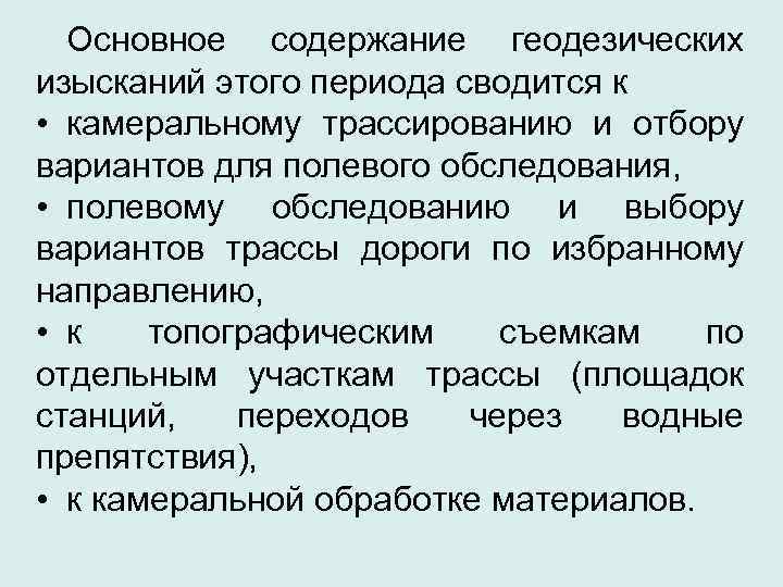  Основное содержание геодезических изысканий этого периода сводится к • камеральному трассированию и отбору