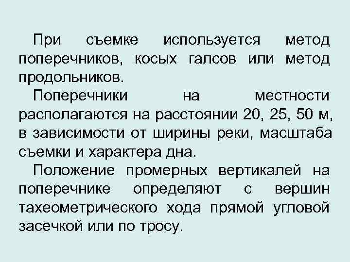  При  съемке  используется  метод поперечников, косых галсов или метод продольников.